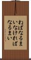 ねばなるまい Scroll