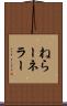 ねらー Scroll