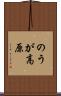 のうが高原 Scroll