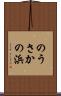 のうさかの浜 Scroll
