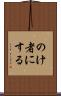 のけ者にする Scroll