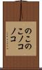 のこのこ Scroll
