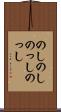 のしのし Scroll