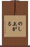 のし上がる Scroll