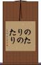 のたりのたり Scroll