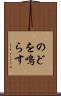 のどを鳴らす Scroll