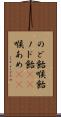 のど飴 Scroll