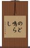 のど鳴らし Scroll