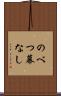 のべつ幕なし Scroll