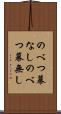 のべつ幕なし Scroll