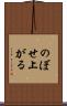 のぼせ上がる Scroll