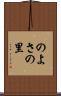 のよさの里 Scroll
