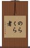 のらくら者 Scroll
