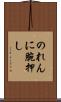 のれんに腕押し Scroll