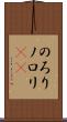のろり Scroll