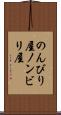 のんびり屋 Scroll