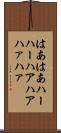 はあはあ Scroll