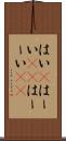 はい(P) Scroll