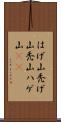 はげ山 Scroll