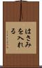 はさみを入れる Scroll