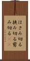 はさみ切る Scroll
