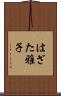 はざた雅子 Scroll