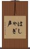 はしゃぎ声 Scroll