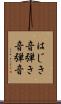 はじき音 Scroll