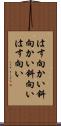 はす向かい Scroll