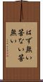 はず無い Scroll