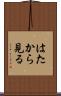 はたから見る Scroll