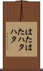 はたはた Scroll