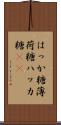 はっか糖 Scroll