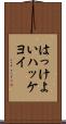 はっけよい Scroll