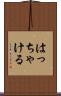 はっちゃける Scroll