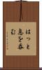 はっと息を呑む Scroll