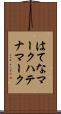 はてなマーク Scroll