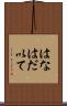 はなはだ以て Scroll