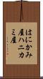 はにかみ屋 Scroll