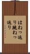 はねっ返り Scroll
