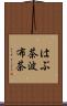 はぶ茶 Scroll