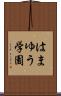 はまゆう学園 Scroll