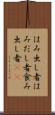 はみ出し者 Scroll