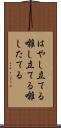 はやし立てる Scroll