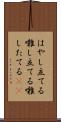 はやし立てる Scroll