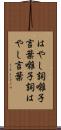 はやし詞 Scroll