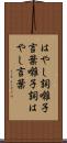 はやし詞;囃子言葉;囃子詞;はやし言葉 Scroll