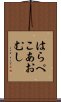 はらぺこあおむし Scroll