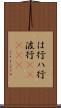 は行 Scroll