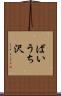 ばいうち沢 Scroll